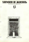 Химия и жизнь №12/1975 — обложка книги.